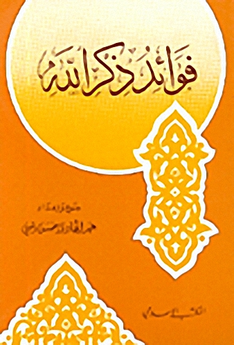 فوائد ذكر الله