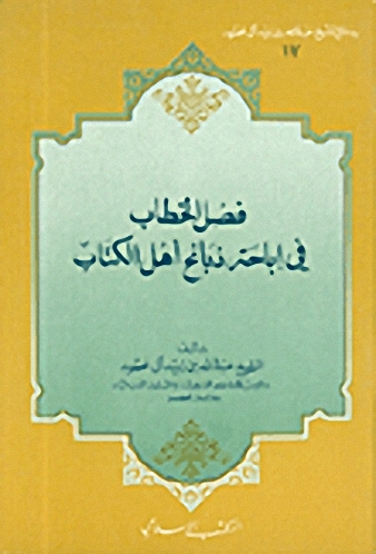 فصل الخطاب في إباحة ذبائح أهل الكتاب