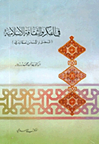 في الفكر والثقافة الإسلامية (المدخل والأساس العقائدي)