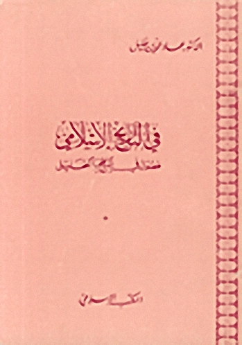 في التاريخ الإسلامي : فصول في المنهج والتحليل