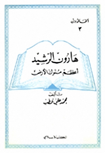 هارون الرشيد، أعظم ملوك الأرض