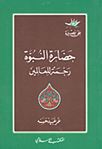 حضارة النبوة رحمه للعالمين