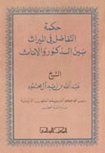 حكمة التفاضل في الميراث بين الذكور والإناث