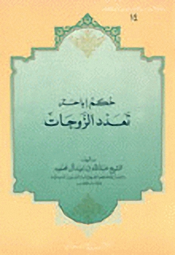 حكم إباحة تعدد الزوجات