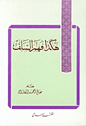 هكذا فهم السلف