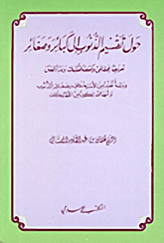 حول تقسيم الذنوب إلى كبائر وصغائر، تحريف بحقائق وكشف لشبهات ودرء لفتن