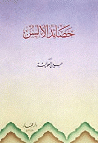 حصائد الألسن