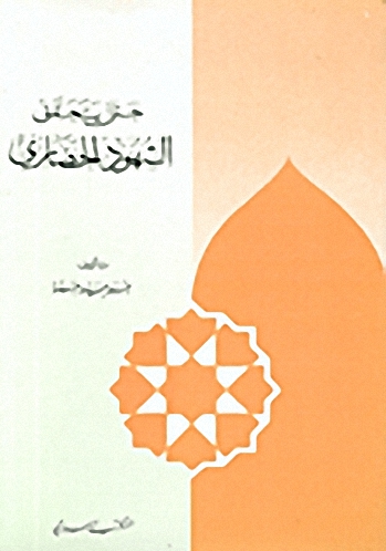 حتى يتحقق الشهود الحضاري