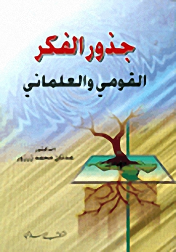 جذور الفكر القومي والعلماني