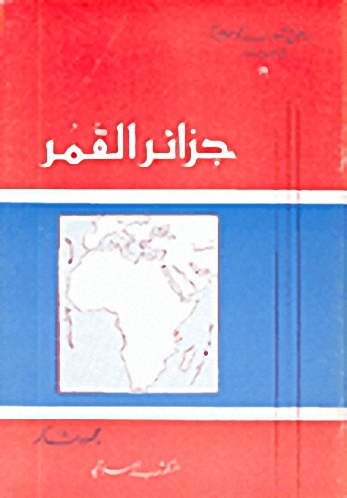 جزائر القمر
