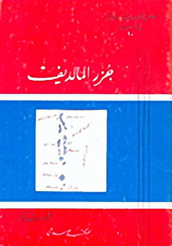 جزر المالديف
