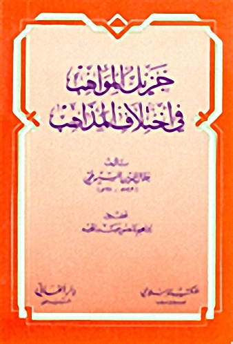 جزيل المواهب في اختلاف المذاهب