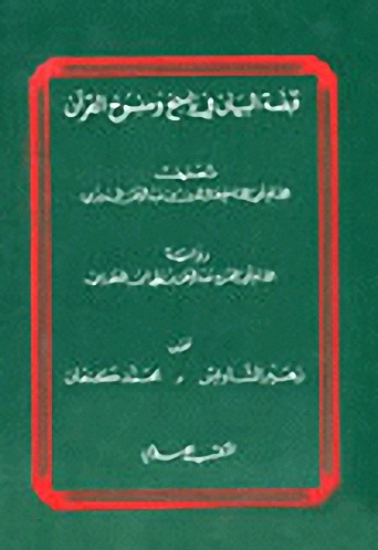 قبضة البيان في ناسخ ومنسوخ القرآن