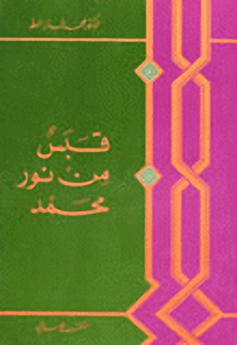 قبس من نور محمد صلى الله عليه وسلم