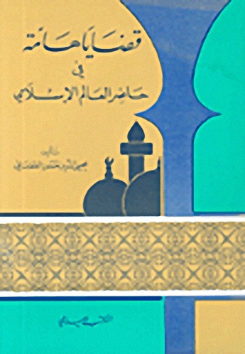 قضايا هامة في حاضر العالم الإسلامي