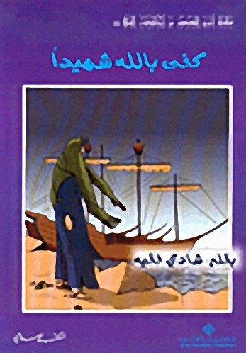 كفى بالله شهيداً