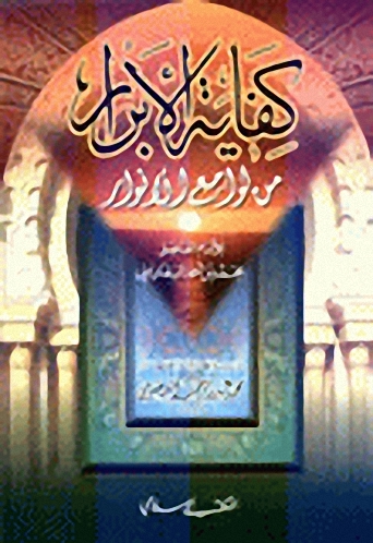 كفاية الأبرار من لوامع الأنوار