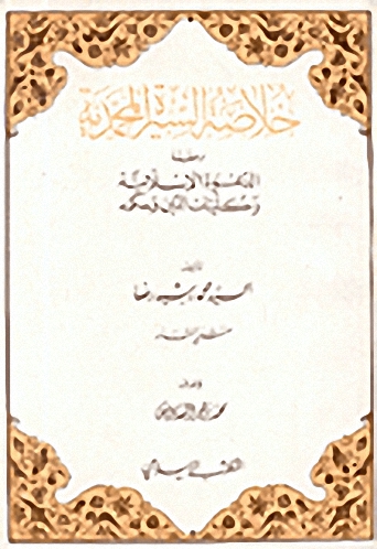 خلاصة السيرة المحمدية وحقيقة الدعوة الإسلامية وكليات الدين وحكمه
