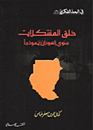 خلق المشكلات جنوبي السودان أنموذجا