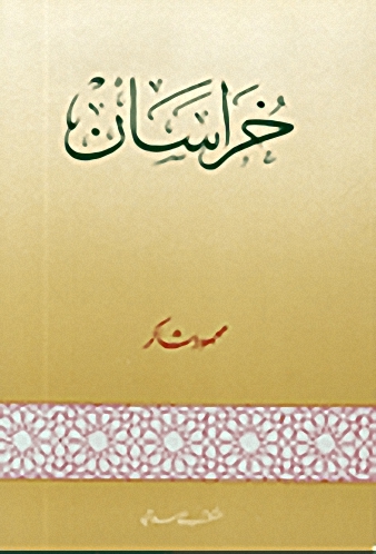 خراسان