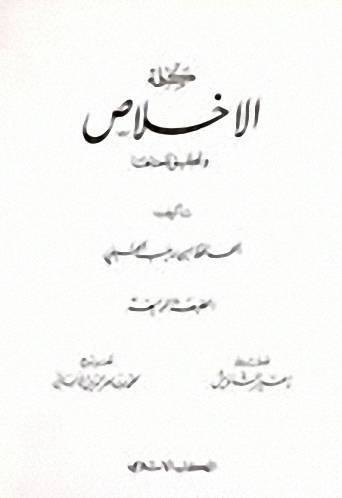 كلمة الإخلاص وتحقيق معناها