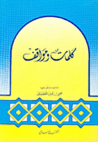 كلمات ومواقف