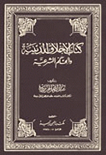 كتاب الأخلاق الدينية والحكم الشرعية 1-2