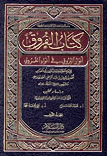 كتاب الفروق