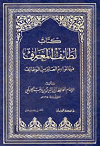 كتاب لطائف المعارف