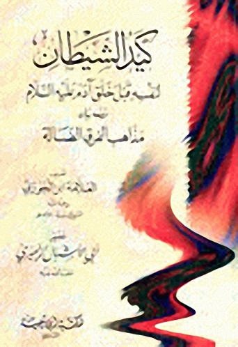 كيد الشيطان لنفسه قبل خلق آدم