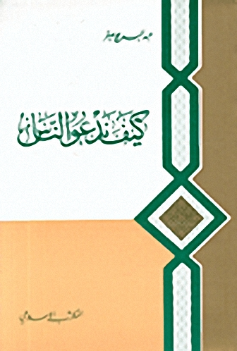 كيف ندعو الناس