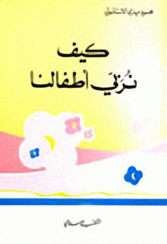 كيف نربي أطفالنا