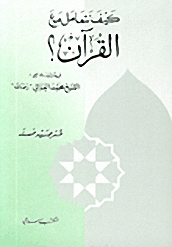 كيف نتعامل مع القرآن؟