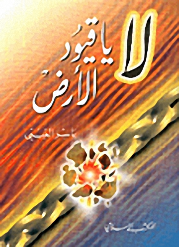 لا يا قيود الأرض