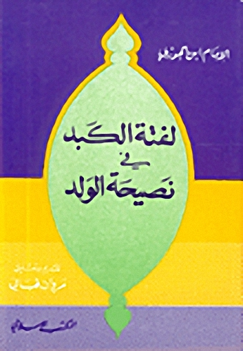 لفتة الكبد في نصيحة الولد