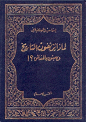لماذا يزيفون التاريخ ويعبثون بالحقائق؟!