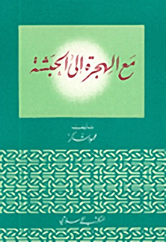 مع الهجرة إلى الحبشة