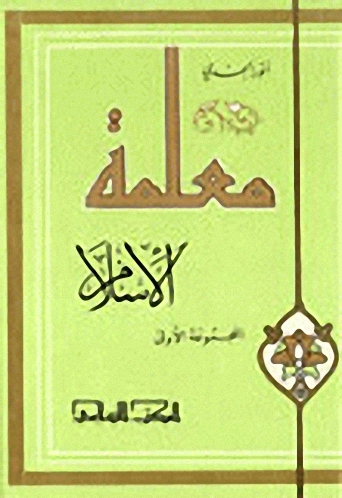 معلمة الإسلام