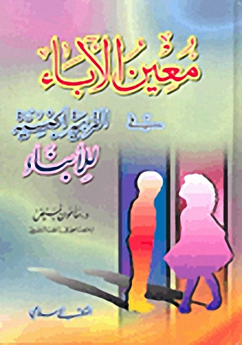معين الآباء في التربية الجنسية للأبناء