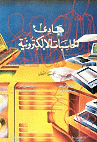 مبادىء الحاسبات الإلكترونية