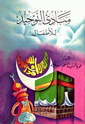 مبادئ التوحيد للأطفال
