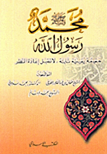 محمد صلى الله عليه وسلم رسول الله