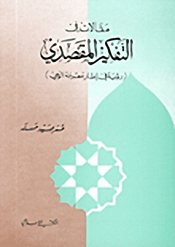 مقالات في التفكير المقصدي (رؤية في إطار معرفة الوحي)