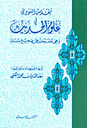 مقدمة النووي في علوم الحديث وهي مقدمته على صحيح مسلم