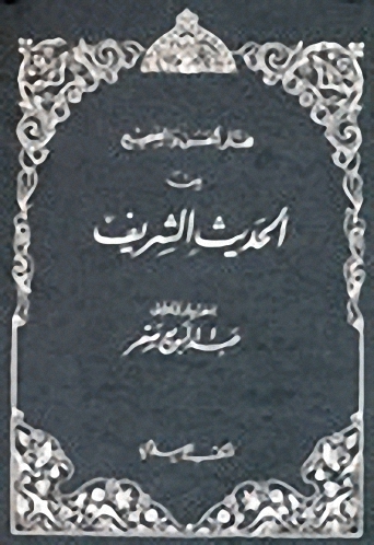 مختار الحسن والصحيح من الحديث الشريف