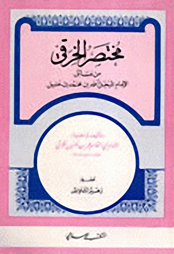 مختصر الخرقي من مسائل الإمام أحمد