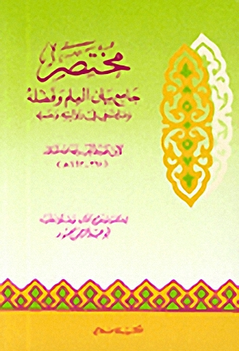 مختصر جامع بيان العلم وفضله وما ينبغي في روايته وحمله