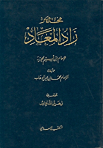 مختصر زاد المعاد لابن قيم الجوزية