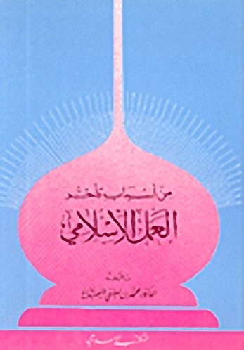 من أسباب تأخر العمل الإسلامي