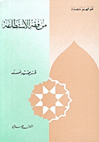 من فقه الاستطاعة